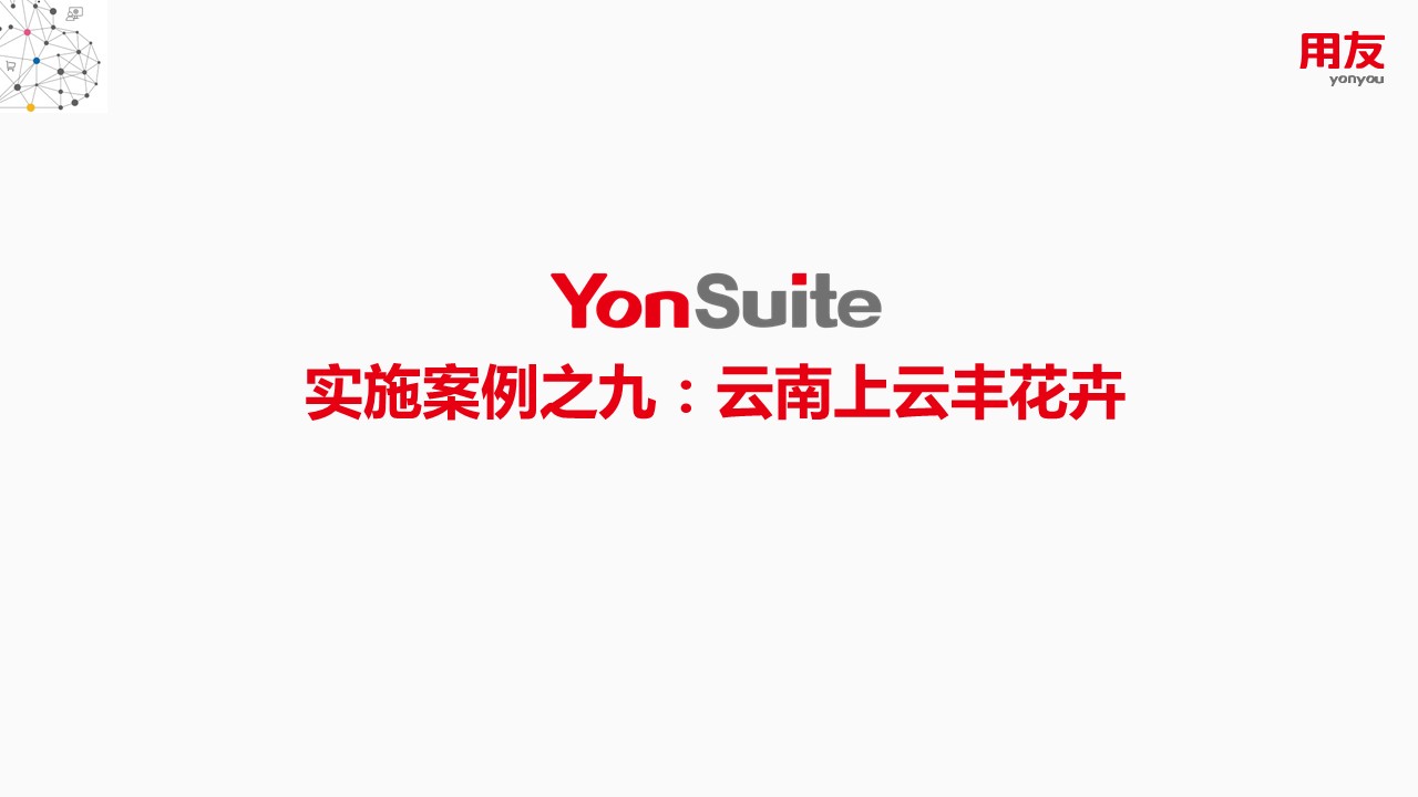 YonSuite实施案例之九：云南上云丰花卉