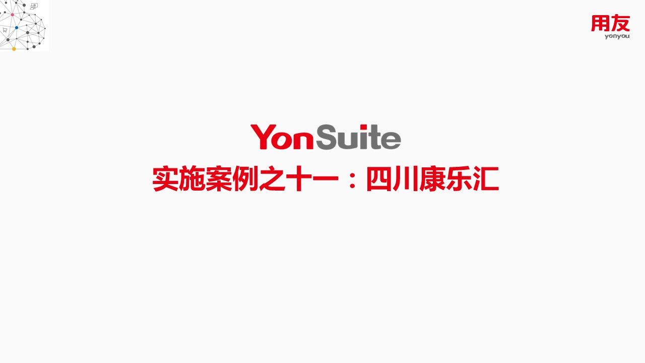 YonSuite实施案例之十一：四川康乐汇