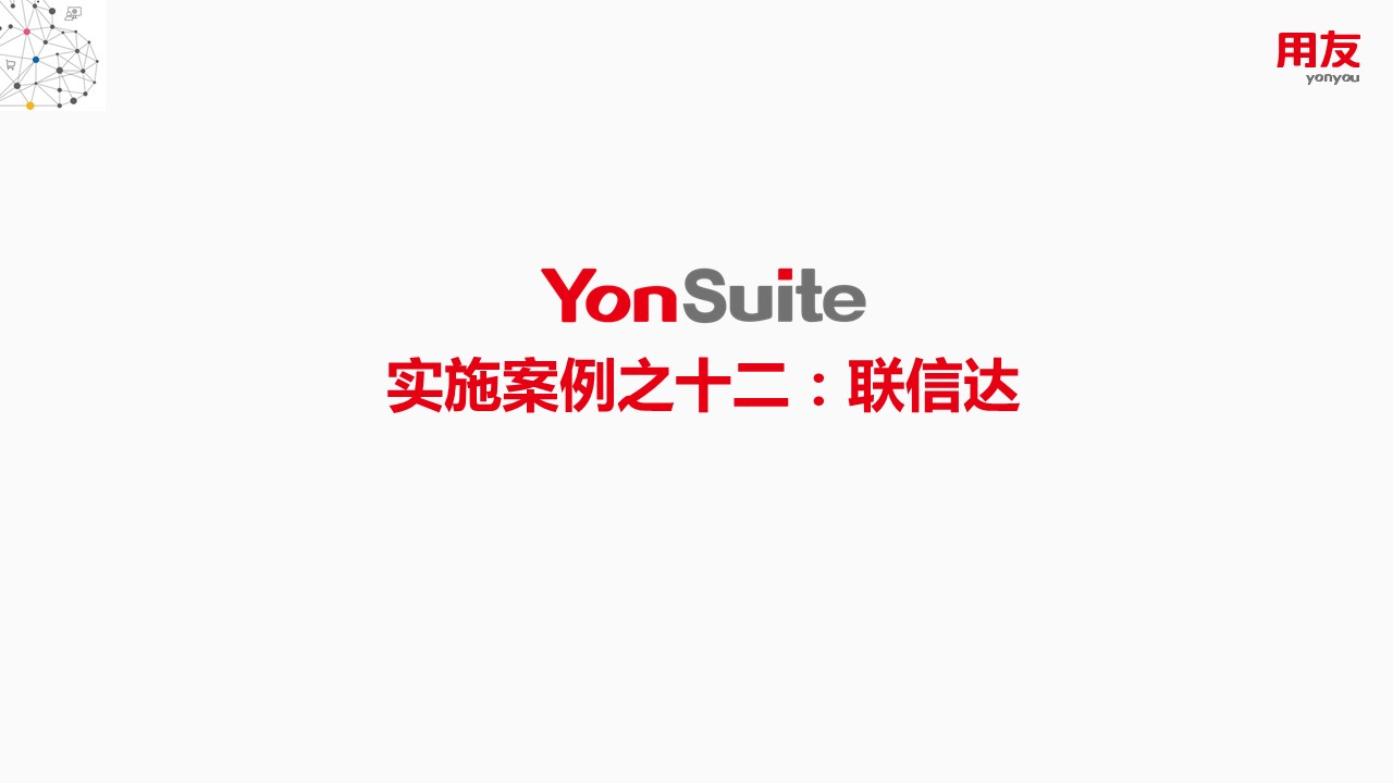 YonSuite实施案例之十二：联信达