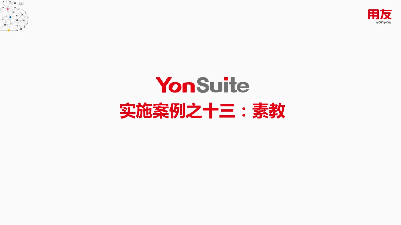 YonSuite实施案例之十三：素教